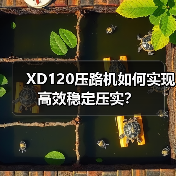 XD120压路机如何实现高效稳定压实？（图2）