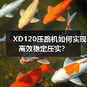 XD120压路机如何实现高效稳定压实？（图4）