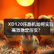 XD120压路机如何实现高效稳定压实？（图3）
