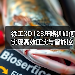 徐工XD123压路机如何实现高效压实与智能控制?(图3) 徐工XD123压路机如何实现高效压实与智能控制?(图3)