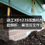 徐工XD123S压路机性能解析:高效压实作业与舒适驾驶体验(图3) 徐工XD123S压路机性能解析:高效压实作业与舒适驾驶体验(图3)