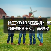 徐工XD133压路机:高频振幅强压实,高效稳定作业(图2) 徐工XD133压路机:高频振幅强压实,高效稳定作业(图2)