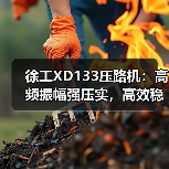 徐工XD133压路机:高频振幅强压实,高效稳定作业(图3) 徐工XD133压路机:高频振幅强压实,高效稳定作业(图3)