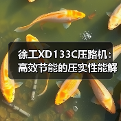 徐工XD133C压路机：高效节能的压实性能解析（图1）
