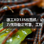 徐工XD135压路机：动力强劲稳定可靠，工程作业更高效！（图4）