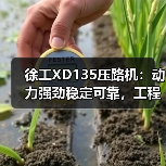徐工XD135压路机：动力强劲稳定可靠，工程作业更高效！（图3）