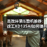 高效环保压路机推荐：徐工XD135AI如何提升施工效率？（图3）