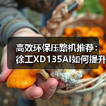 高效环保压路机推荐：徐工XD135AI如何提升施工效率？（图4）