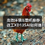 高效环保压路机推荐：徐工XD135AI如何提升施工效率？（图1）