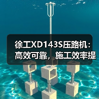 徐工XD143S压路机：高效可靠，施工效率提升的利器！（图4）
