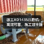 徐工XD143S压路机：高效可靠，施工效率提升的利器！（图3）