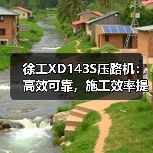 徐工XD143S压路机：高效可靠，施工效率提升的利器！（图1）