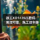 徐工XD143S压路机：高效可靠，施工效率提升的利器！（图2）