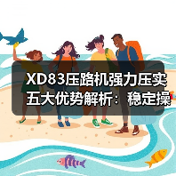 XD83压路机强力压实五大优势解析:稳定操控强(图2) XD83压路机强力压实五大优势解析:稳定操控强(图2)