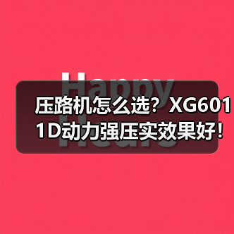 压路机怎么选？XG6011D动力强压实效果好！（图1）