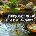 压路机怎么选？XG6011D动力强压实效果好！（图3）