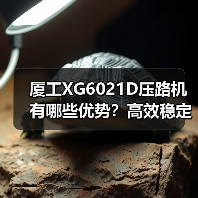 厦工XG6021D压路机有哪些优势？高效稳定操作更便捷（图4）