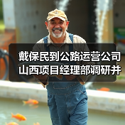 戴保民到公路运营公司山西项目经理部调研并开展慰问活动（图1）