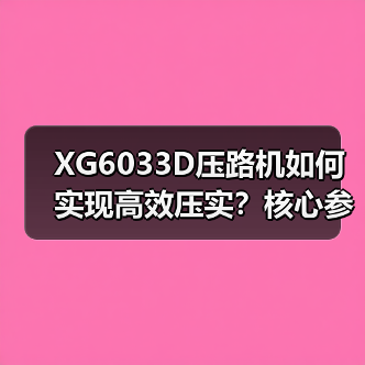 XG6033D压路机如何实现高效压实？核心参数解析（图2）