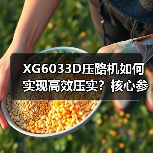 XG6033D压路机如何实现高效压实？核心参数解析（图3）