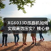 XG6033D压路机如何实现高效压实？核心参数解析（图1）
