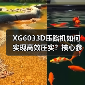 XG6033D压路机如何实现高效压实？核心参数解析（图4）