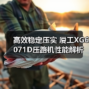 高效稳定压实 厦工XG6071D压路机性能解析（图1）