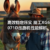 高效稳定压实 厦工XG6071D压路机性能解析（图3）
