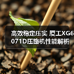 高效稳定压实 厦工XG6071D压路机性能解析（图4）