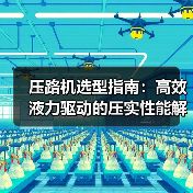 压路机选型指南：高效液力驱动的压实性能解析（图2）