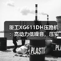 厦工XG611DH压路机：高动力低噪音，压实效率提升20%？（图4）