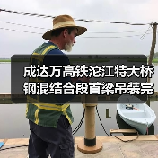 成达万高铁沱江特大桥钢混结合段首梁吊装完成（图3）