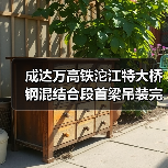 成达万高铁沱江特大桥钢混结合段首梁吊装完成（图4）