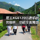 厦工XG612D压路机优势解析：功能全面高效节能（图4）
