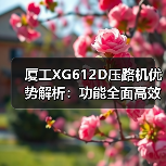 厦工XG612D压路机优势解析：功能全面高效节能（图3）
