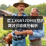 厦工XG612DH压路机高效节能优势解析（图3）