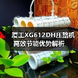 厦工XG612DH压路机高效节能优势解析（图1）