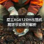 厦工XG612DH压路机高效节能优势解析（图4）