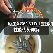 厦工XG6131D-I压路机性能优势详解（图1）