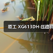 厦工 XG613DH 压路机（图3）