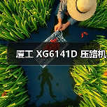厦工 XG6141D 压路机（图4）