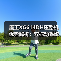厦工XG614DH压路机优势解析：双振动系统+高功率发动机（图3）