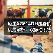 厦工XG614DH压路机优势解析：双振动系统+高功率发动机（图2）