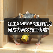 徐工XMR083压路机为何成为高效施工优选?(图3) 徐工XMR083压路机为何成为高效施工优选?(图3)