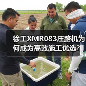 徐工XMR083压路机为何成为高效施工优选?(图4) 徐工XMR083压路机为何成为高效施工优选?(图4)
