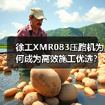 徐工XMR083压路机为何成为高效施工优选?(图1) 徐工XMR083压路机为何成为高效施工优选?(图1)