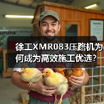 徐工XMR083压路机为何成为高效施工优选?(图2) 徐工XMR083压路机为何成为高效施工优选?(图2)