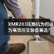 XMR203压路机为何成为高效压实装备首选？（图3）