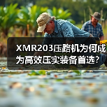 XMR203压路机为何成为高效压实装备首选？（图1）
