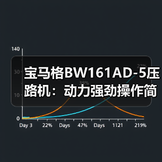 宝马格BW161AD-5压路机：动力强劲操作简便 高效压实作业新选择（图2）